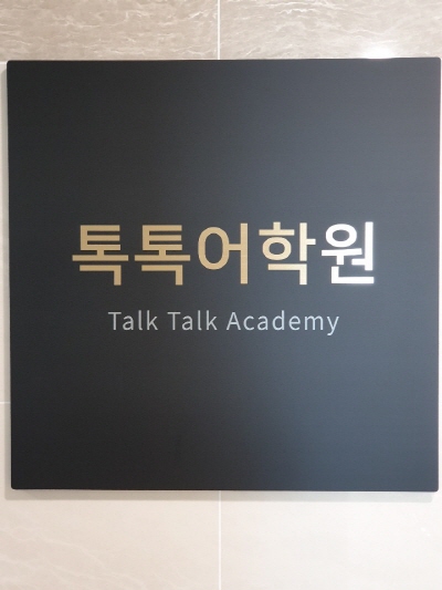 회화전문으로 유명한 일산 영어회화학원 톡톡어학원, 상호작용 방식 참여식 수업으로 호평