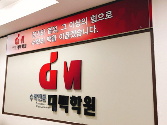 대치동 수학학원 대맥, ‘1:1 최적화 클리닉’으로 이루는 내신 향상 노하우