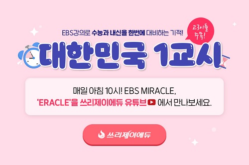 쓰리제이에듀, EBS 신규 강좌 ‘이라클’ 2주간 무료 선공개