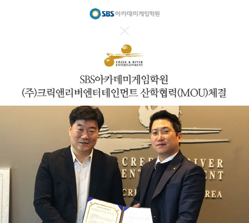 게임학원 SBS아카데미게임학원, 크릭앤리버엔터테인먼트와 산학협력(MOU) 체결