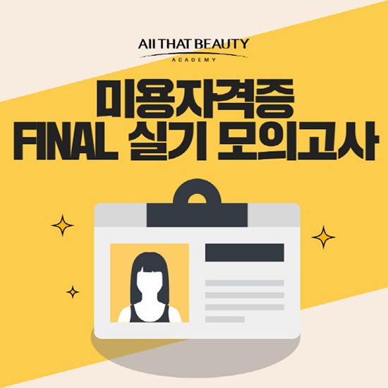 미용학원 올댓뷰티아카데미, 미용 자격증 실기 대비 ‘올댓 FINAL 모의고사’ 실시