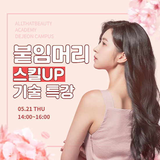 미용학원 올댓뷰티아카데미 대전점, ‘붙임머리 스킬 UP 기술 특강’ 실시