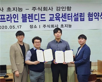 (주)초지능 x (주)강인함 ‘온·오프라인 블렌디드 교육센터’ 협약식 개최