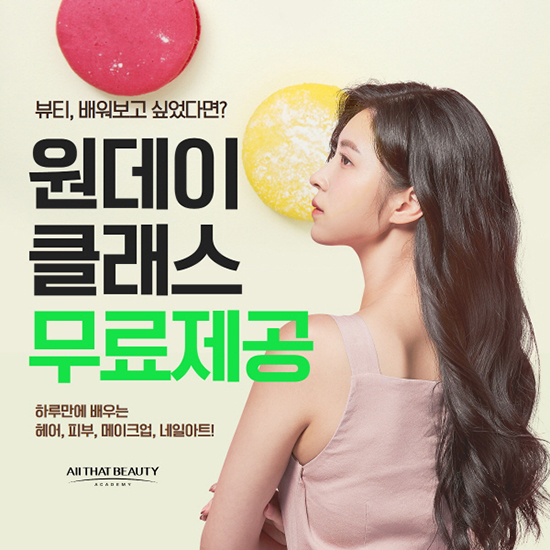 미용학원 올댓뷰티아카데미, 다양한 뷰티 분야 ‘원데이 클래스 강의 0원 이벤트’ 진행