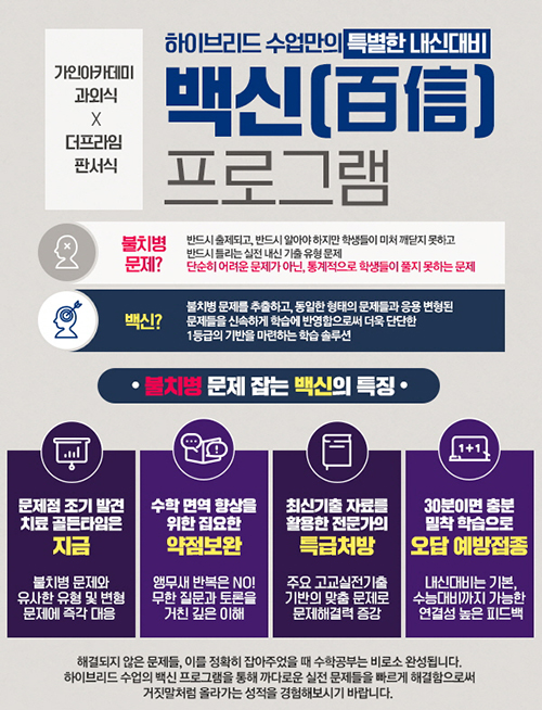 대치동 수학학원 더프라임X가인, ‘불치병 문제’ 잡아낼 ‘백신’으로 내신 1등급 이룬다