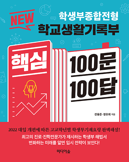 [신간소개] 학생부종합전형 NEW 학교생활기록부 핵심 100문 100답