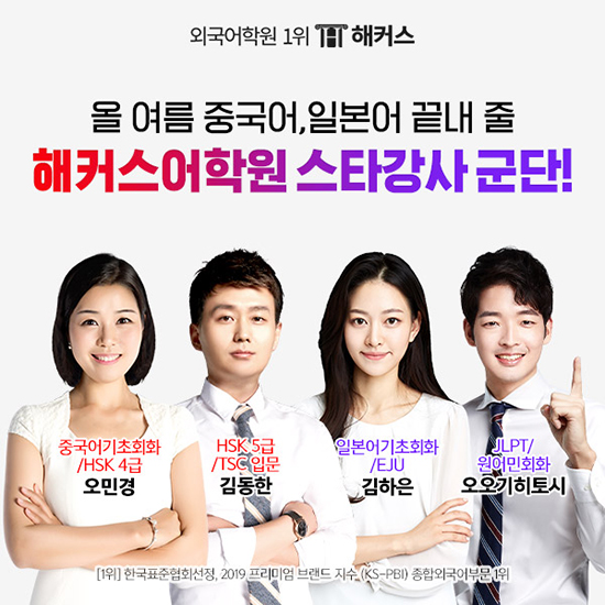 해커스어학원, 중국어·일본어 단기간 합격을 위한 ‘여름방학 집중코스’ 개설