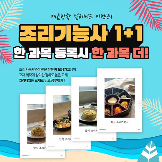 취업 전문 코리아요리학원, 한 과목 등록 시 한 과목 더 수강할 수 있는 ‘조리기능사 1+1’ 이벤트 진행