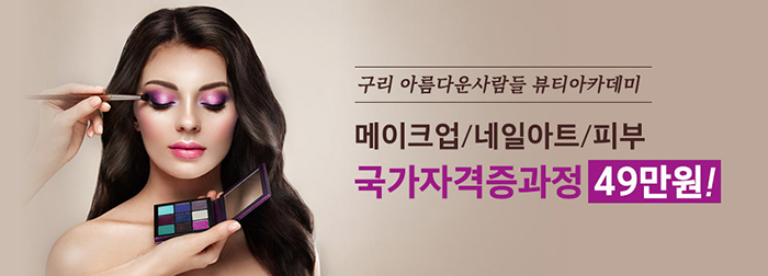 구리미용학원 아름다운사람들뷰티스쿨, ‘주요과목 49만원’ 이벤트 실시