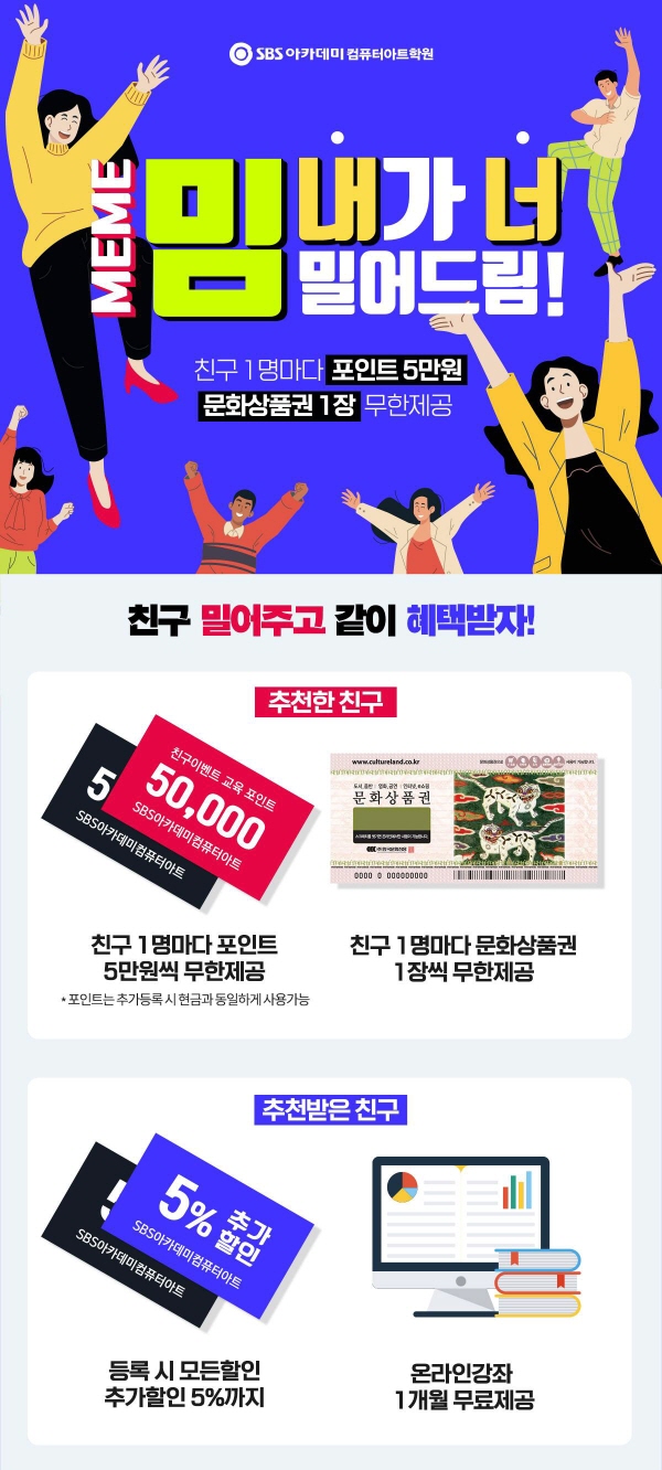 컴퓨터학원 SBS아카데미컴퓨터아트학원, 친구 밀어주고 같이 혜택 받는 친구추천 이벤트 진행