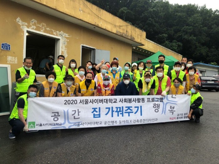 서울사이버대 공간행복 동아리, 집 가꿔주기 봉사