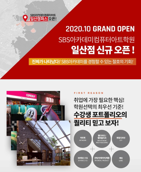 컴퓨터학원 ‘SBS아카데미컴퓨터아트학원 일산점’ 신규 오픈 및 오픈 기념 이벤트 진행