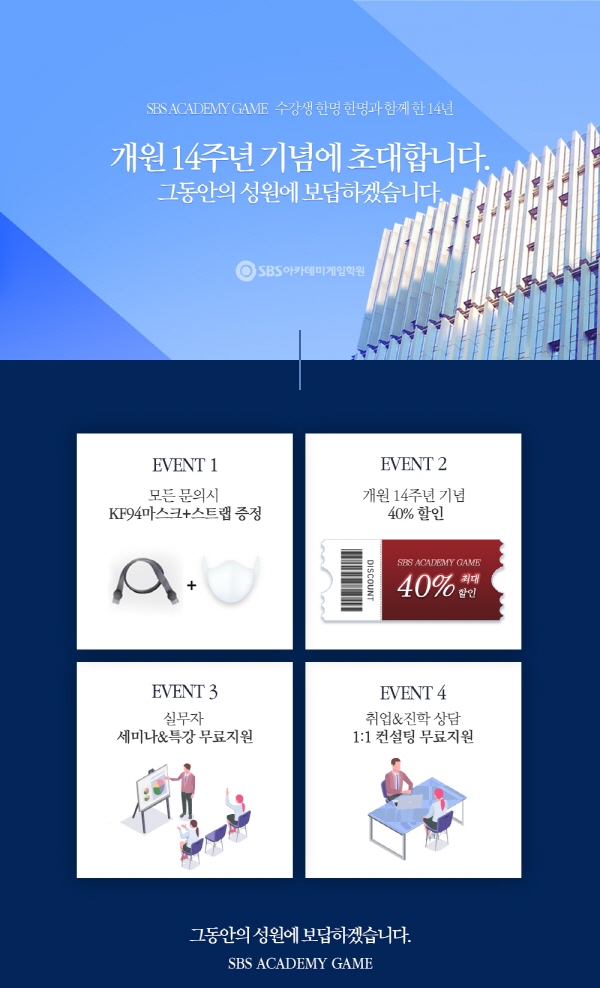 게임학원 SBS아카데미게임학원, 개원 14주년 기념 이벤트 진행 “그동안 성원에 보답할 것”