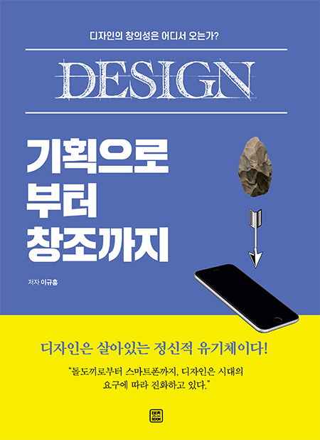 [신간소개] DESIGN 기획으로부터 창조까지