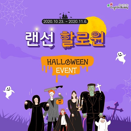 금성출판사 잉글리시버디·푸르넷 공부방 SNS 할로윈 이벤트 실시
