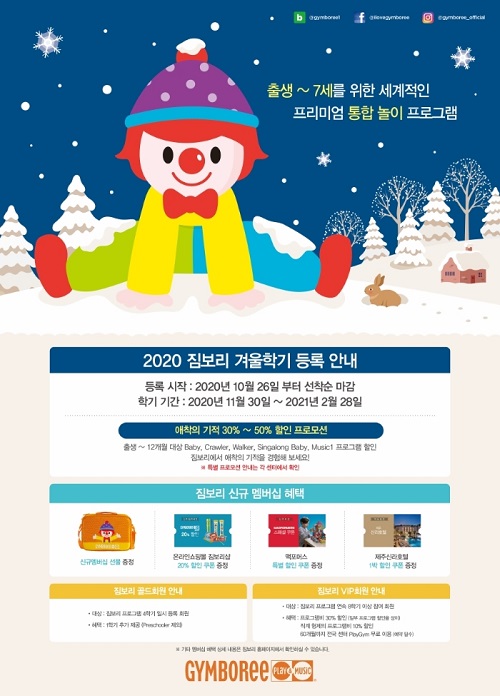 짐보리 플레이앤뮤직, 2020년 겨울학기 신규 회원 모집