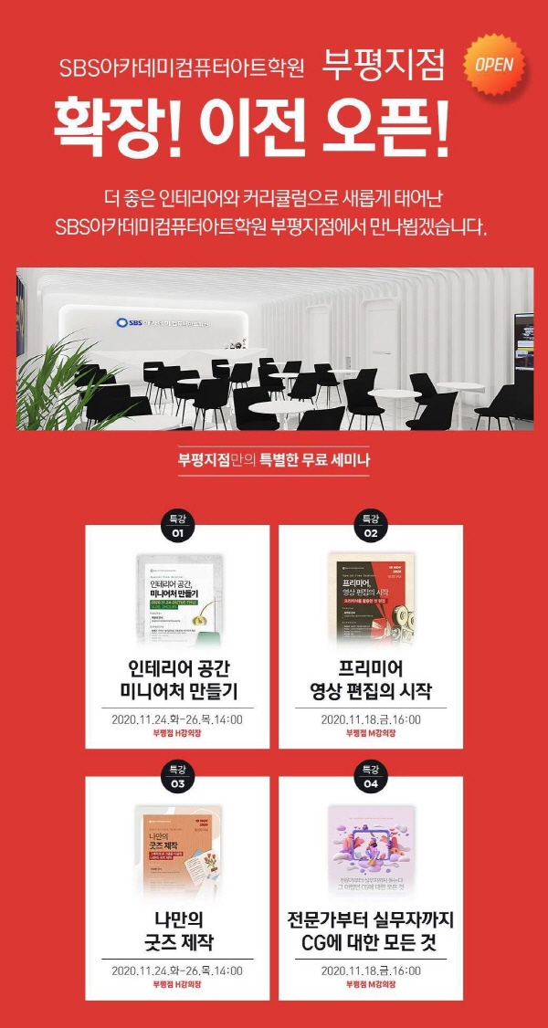 컴퓨터학원 SBS아카데미컴퓨터아트학원 부평점, 확장 이전 오픈…11월 개강