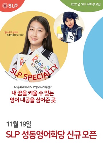 유·초등 영어 전문 브랜드 서강SLP, 성동 SLP 신규 오픈