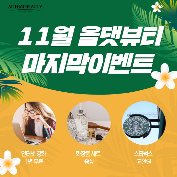 미용학원 올댓뷰티아카데미, 11월 마지막 이벤트 통해 문의만 남겨도 다양한 선물 증정