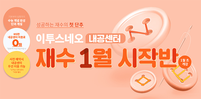 2022 재수 성공 시작이 중요하다, 이투스네오 내공센터 재수 1월 시작반 모집