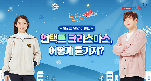 엘리트학생복, 나만의 언택트 크리스마스 이벤트 진행