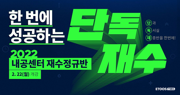 2월부터 수능까지 한 번에 재수 성공하고 싶다면 이투스네오에서 단독재수하라!