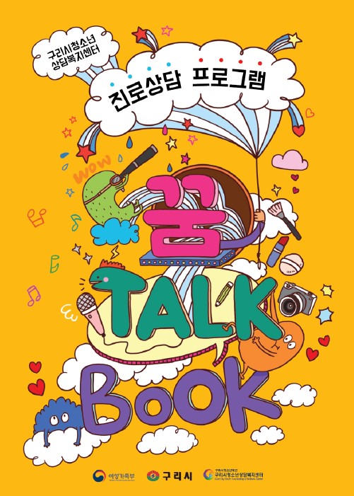 구리미용학원 아름다운사람들, 구리시 대표 미용학원으로 청소년상담복지센터 소개