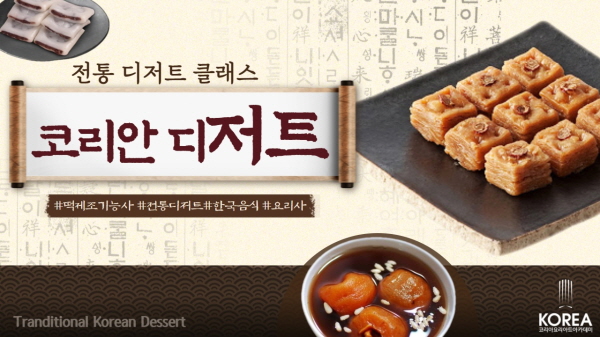 코리아요리학원 대전지점, 한식 디저트 배울 수 있는 ‘코리안 디저트 클래스’ 특강 진행