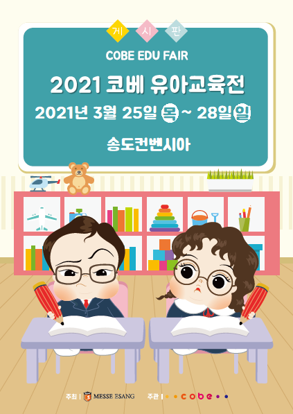 코베 유아교육전, 인천 송도에서 베이비페어와 동시개최