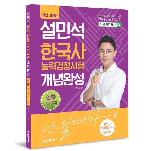 단꿈교육, 한능검 개념완성 개정판 출간…최신 심화 경향 전면 반영