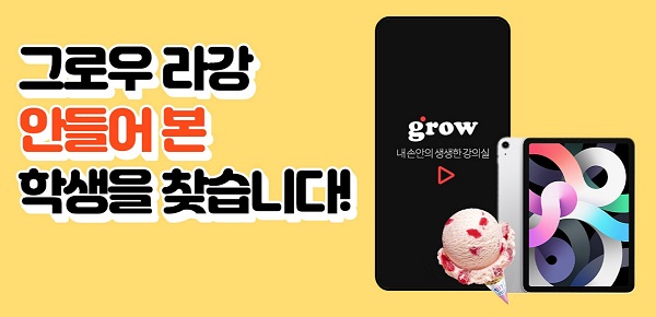 그로우코퍼레이션, 정승제, 이지영, 원정의 등 무료강의 듣고 강사 추천하면 추첨 통해 아이패드 증정