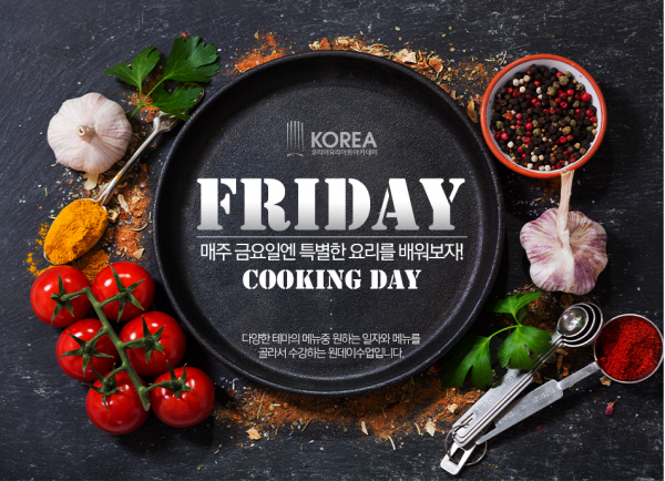 코리아요리학원 부산지점, 내 맘대로 골라 들을 수 있는 ‘FRIDAY COOKING DAY’ 진행 “금요일에 만나요”