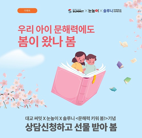 대교 써밋‧눈높이‧솔루니 ‘문해력 키워 봄’ 상담 신청만 해도 스타벅스 커피 증정