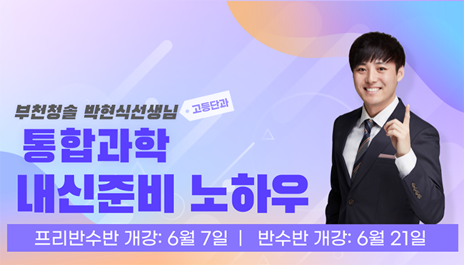 부천청솔, 통합과학 내신 준비 방법