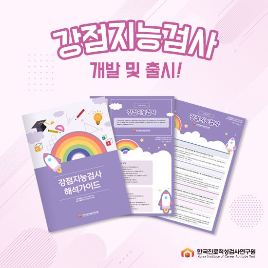 한국진로적성검사연구원, 강점지능검사 개발 및 출시