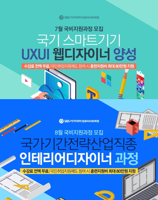 컴퓨터학원 SBS아카데미컴퓨터아트학원 대구점, 웹디자이너 및 인테리어 디자이너 양성 국비지원 과정 운영