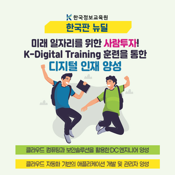 K-Digital Training 훈련으로 대한민국 클라우드 전문교육의 문을 열다
