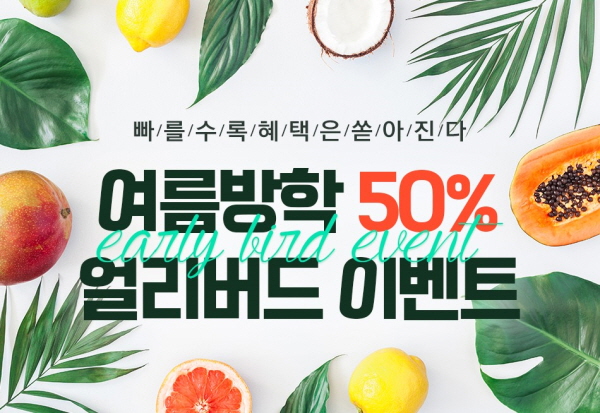 코리아요리학원 부산지점, 혜택 쏟아지는 ‘여름방학 50% 얼리버드 이벤트’ 진행