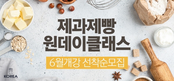 코리아요리학원 대구지점, 6월 제과제빵 원데이 클래스 수강생 선착순 모집…식빵부터 마카롱까지 다양하게