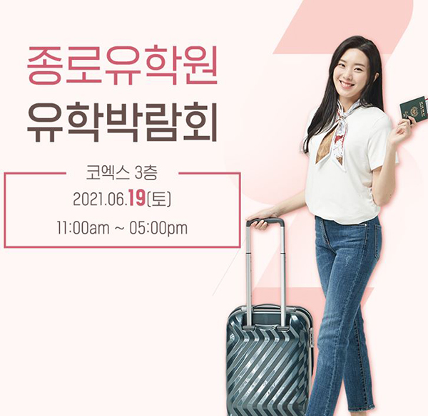 종로유학원 유학박람회 이번 주, 6월 19일 개최