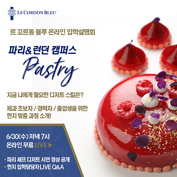 르 꼬르동 블루 ‘파리/런던 제과과정’ 온라인 설명회 개최