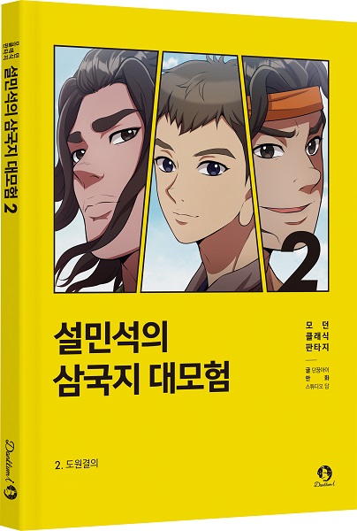 단꿈아이, ‘설민석의 삼국지 대모험’ 시리즈의 두 번째 신간 출시