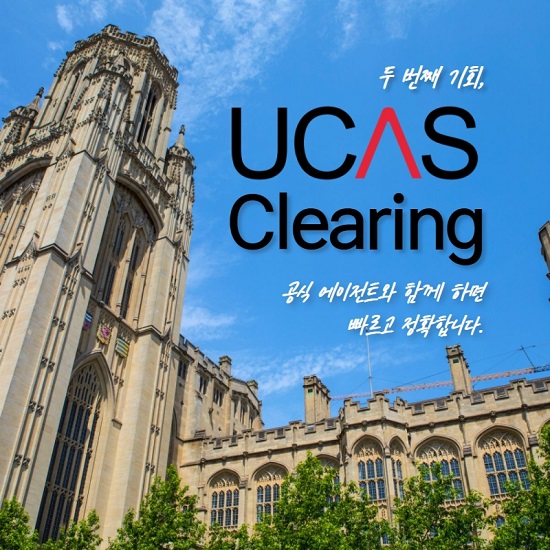 영국 학위 유학 전문 UKEN 유켄영국유학, 2021 UCAS Clearing (유카스 클리어링) 지원 서비스 시작