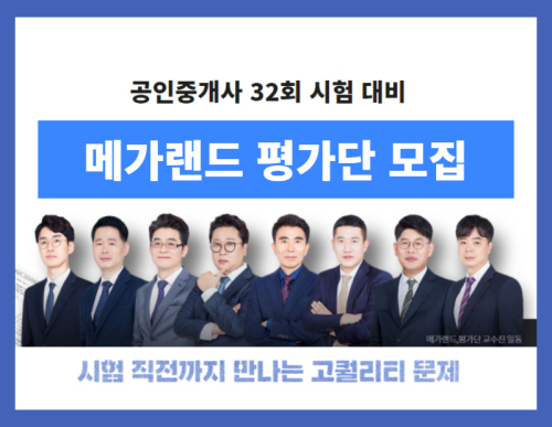 메가랜드, 32회 공인중개사 시험 대비 전과목 평가단 2기 모집