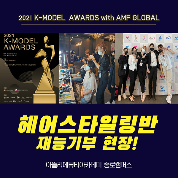종로미용학원 아뜰리에뷰티아카데미 ‘2021K-MODEL AWARDS with AMF GLOBAL 뷰티 갈라쇼’ 헤어 재능기부 참여