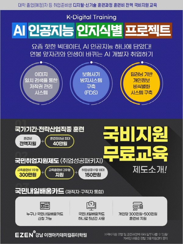 강남 이젠아카데미컴퓨터학원, 인공지능개발 4차산업 AI 국비교육 K-Digital Training(케이 디지털 트레이닝) 주목하는 이유