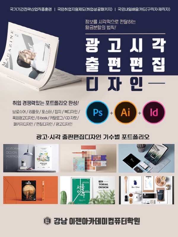 강남 이젠아카데미컴퓨터학원, 취업 목표 포토샵·일러스트·인디자인 광고시각 출판편집디자인 국비지원 무료교육 운영