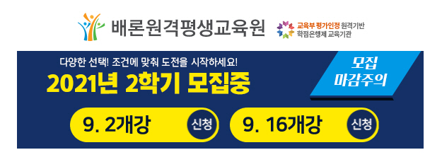 배론원격평생교육원, 사회복지사/한국어교원  자격증 취득과정 9월 개강반 모집