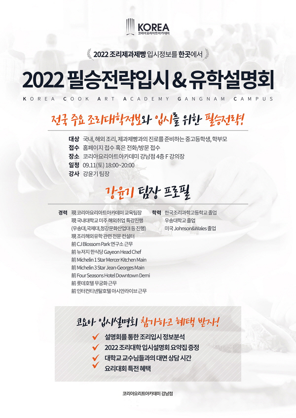 코리아요리학원, ‘2022 조리∙제과제빵학과 필승전략 입시&유학 설명회’ 개최
