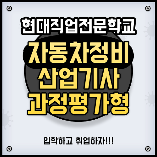 대전자동차정비학원, 자동차정비검사산업기사 국비지원 교육과정 개설